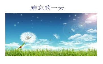 我难忘的五一作文参考5篇