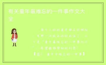 初一作文难忘的一件事600字参考5篇