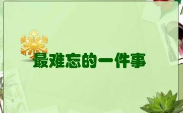 初一作文难忘的一件事600字5篇