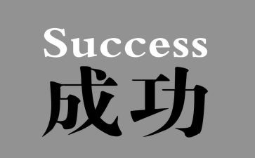 我成功了作文700字8篇