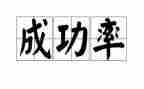 我成功了500字作文最新5篇