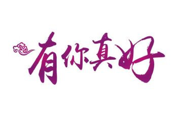 有你真好作文500字优秀作文6篇