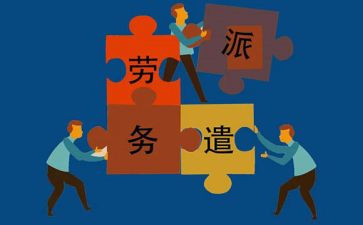 派遣类劳动合同参考6篇