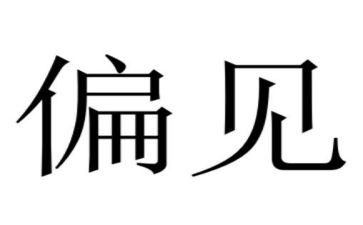读傲慢与偏见心得体会字8篇