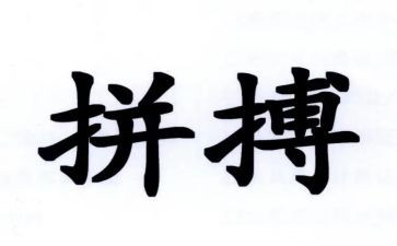 拼搏优秀作文7篇