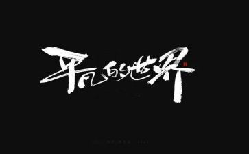 《平凡》作文推荐6篇