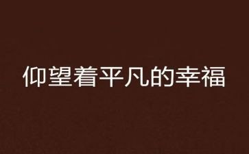 平凡的力量作文7篇