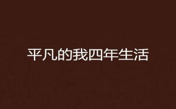 平凡的我作文800字6篇