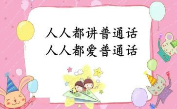 讲普通话的心得体会参考6篇