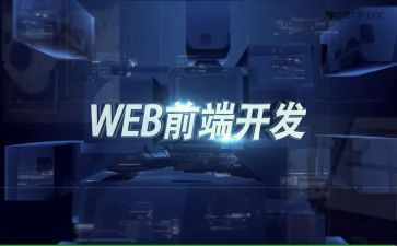 前端开发年工作总结7篇