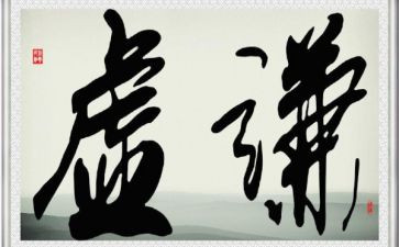 谦虚优秀作文5篇