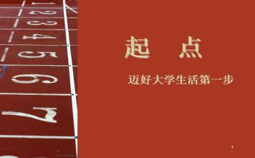 新起点演讲稿参考6篇