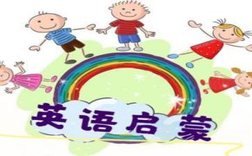 幼儿启蒙课教案7篇