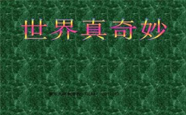 奇妙的蛋读后感5篇