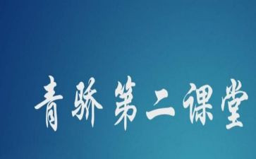 青骄课堂工作总结优质6篇
