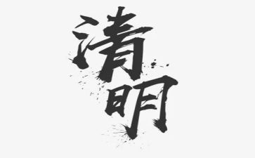 清明节中班教案教案优秀7篇