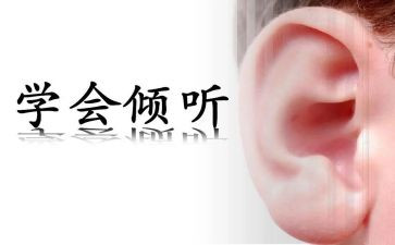关于倾听的演讲稿8篇