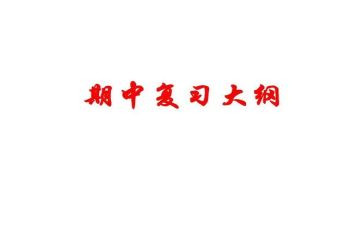 期中考试的心得5篇