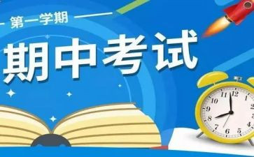 期中发言稿范文6篇