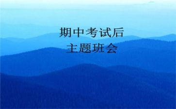 期中发言稿范文最新8篇