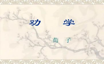 劝学和师说心得体会7篇