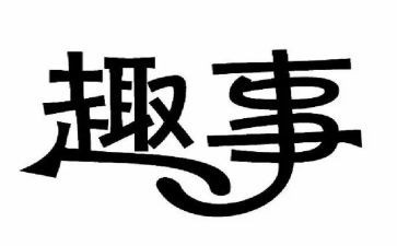 作文春节趣事300字8篇