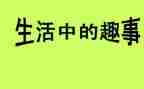 阅国庆趣事作文5篇