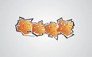 职工趣味活动方案5篇