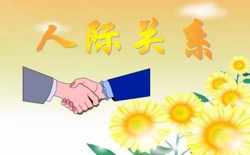 <人际关系>心得体会5篇
