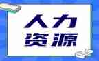 人力2023年工作总结优质8篇