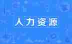 人力2023年工作总结推荐6篇