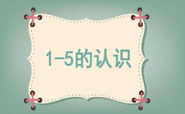中班认识1和2教案推荐5篇