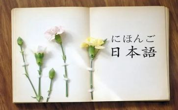 学日语心得体会6篇