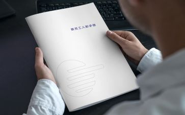 工作入职心得体会范文8篇
