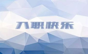 邮政入职培训心得5篇