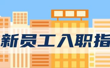 员工入职培训心得范文6篇