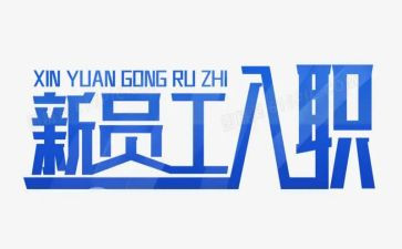 大学入职培训心得6篇