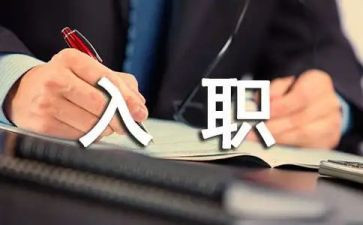 入职培训体会心得最新6篇