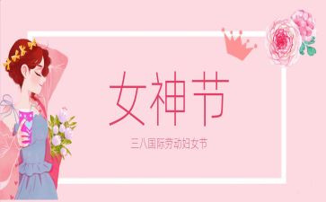 局三八妇女节活动方案参考5篇