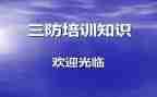 2023三防工作总结7篇