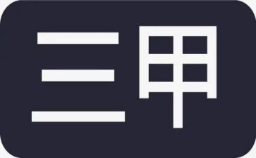 医院创三甲心得体会7篇
