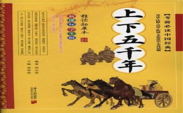 读上下五千年心得6篇
