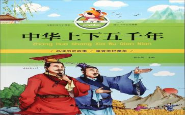 读上下五千年心得参考8篇
