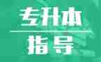 专升本毕业自我鉴定模板6篇