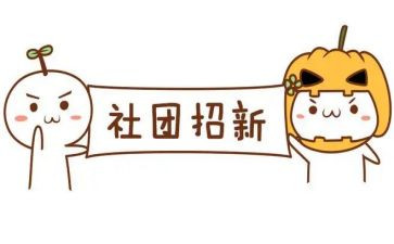 大学新社团的工作计划5篇