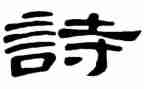 诗的读后感作文通用7篇