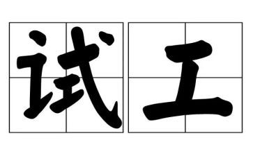 半年度测试工作总结5篇