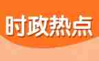 紧跟时事思想汇报5篇