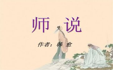 师说读后感两百字精选5篇