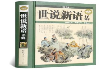 世说新语读书心得体会8篇